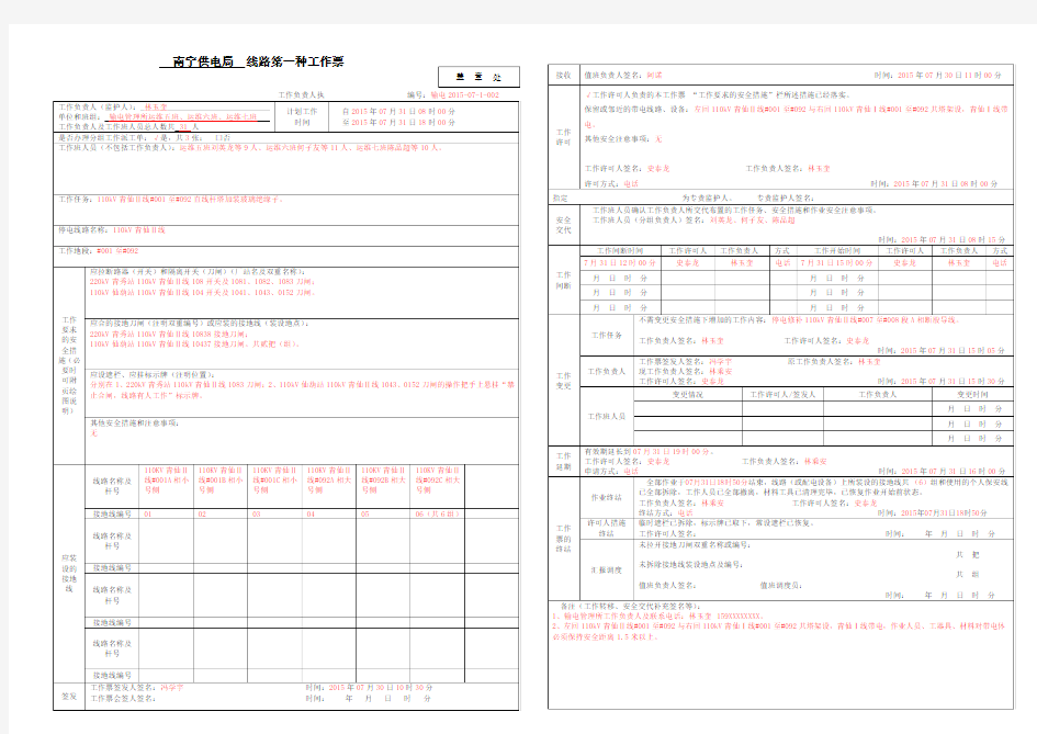 线路第一种工作票电子版(填写说明及模板)