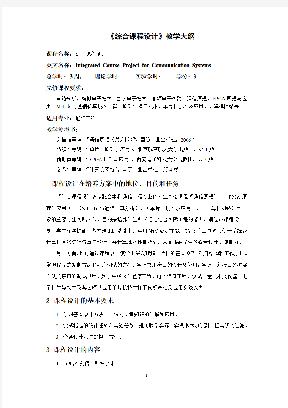 《综合课程设计》教学大纲