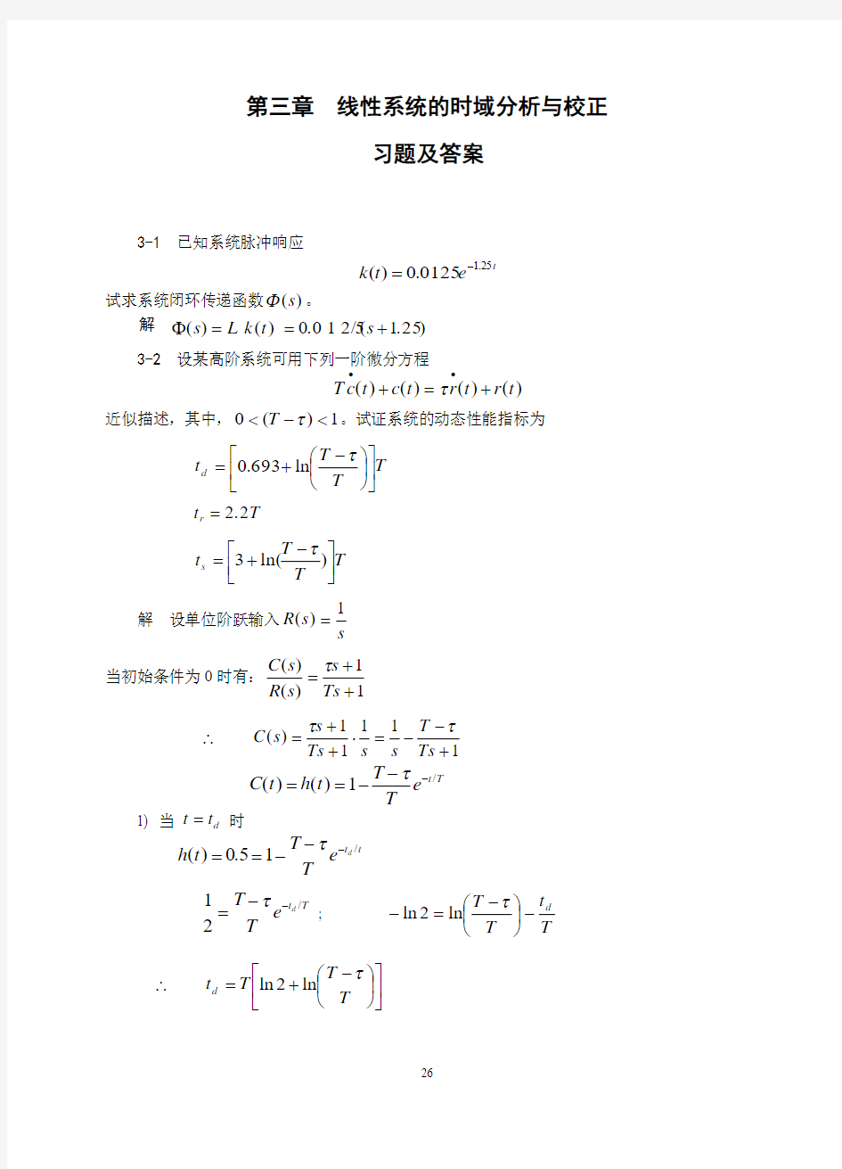 第3章--线性系统的时域分析--练习与解答