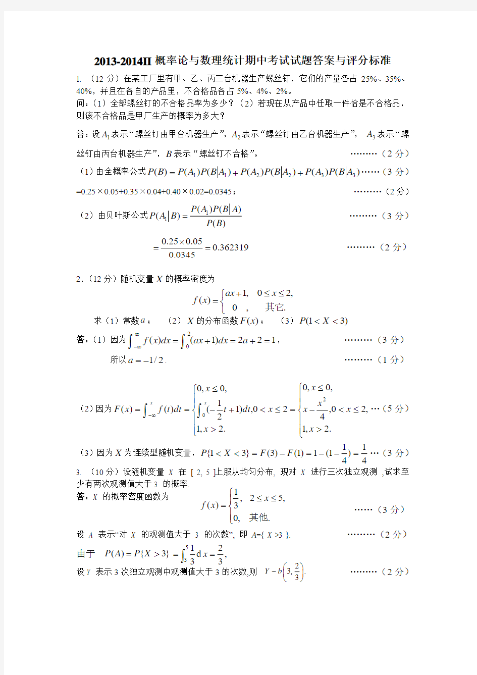 13-14II期中考试试题答案与评分标准