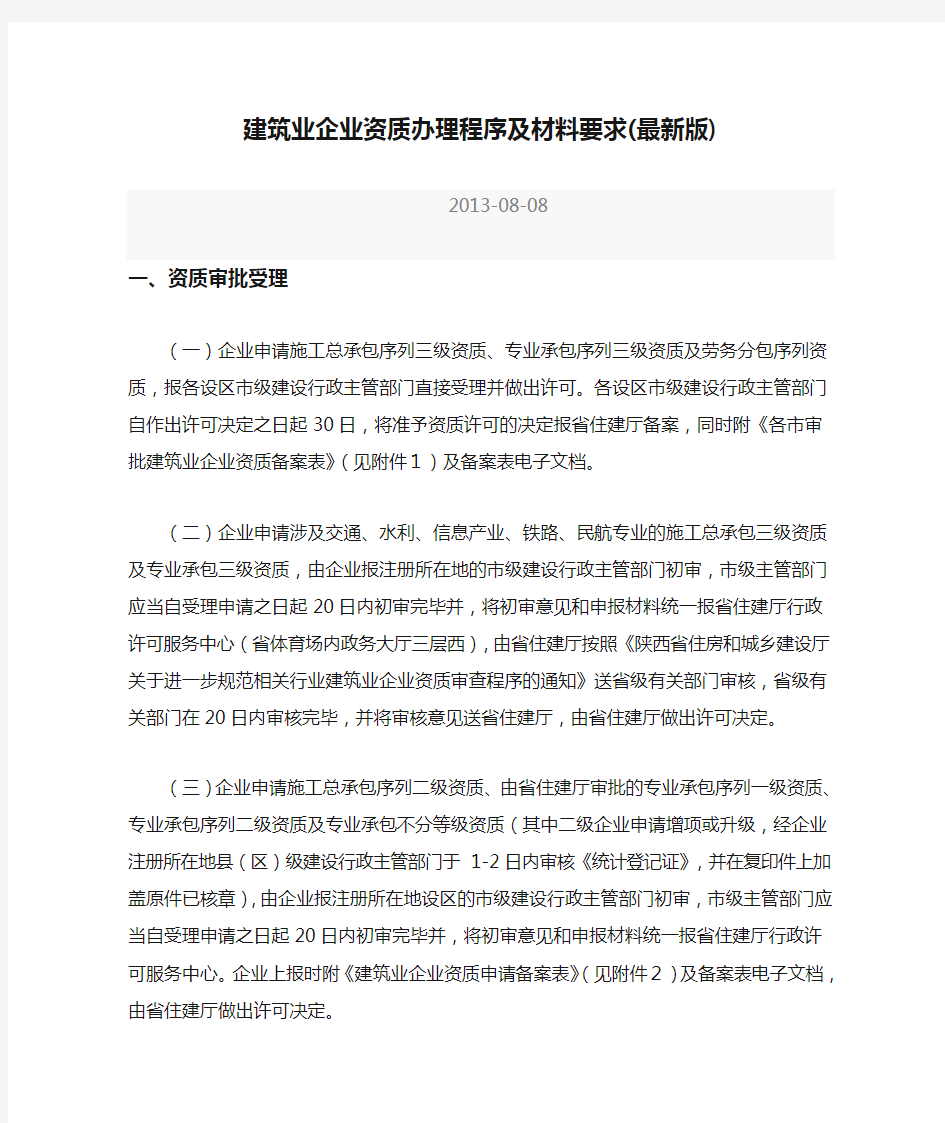 陕西省建筑业企业资质办理程序及材料要求(最新版)