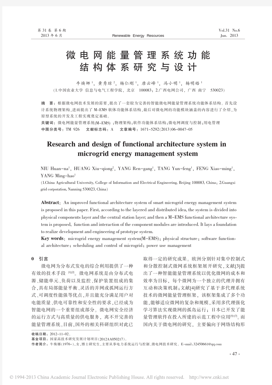 微电网能量管理系统功能结构体系研究与设计_牛焕娜