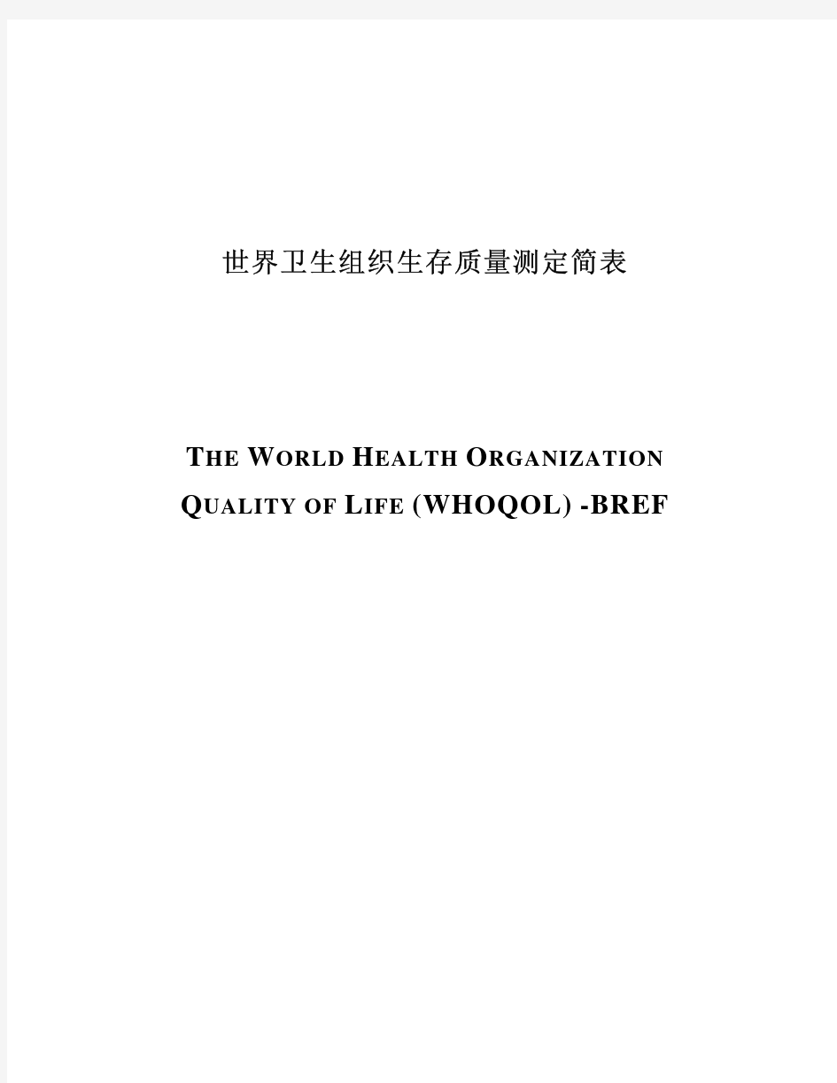 世界卫生组织生存质量测定简表 (WHOQOL) -BREF