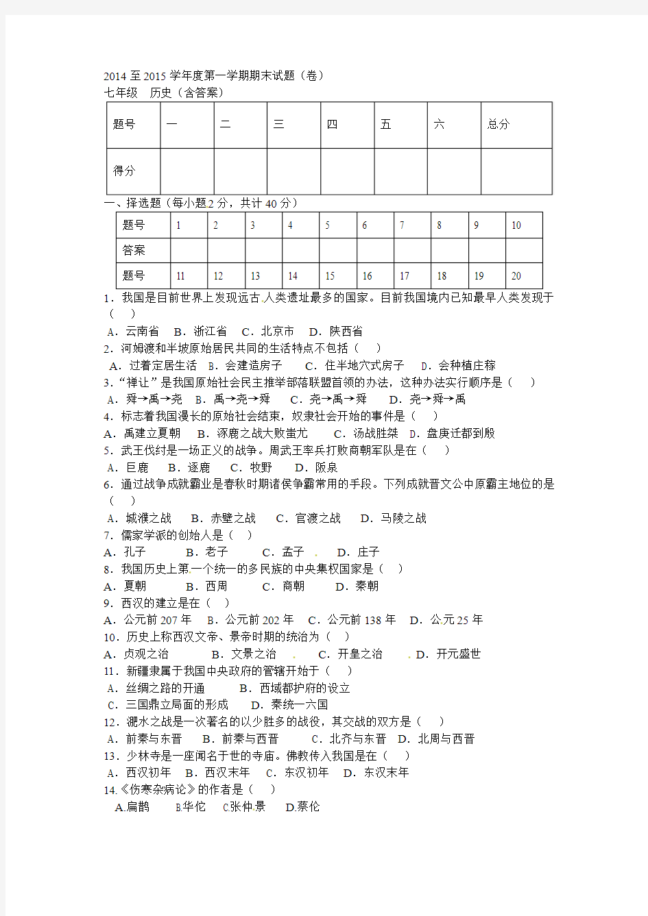 2014至2015学年度第一学期期末试题(卷)七年级  历史(含答案)