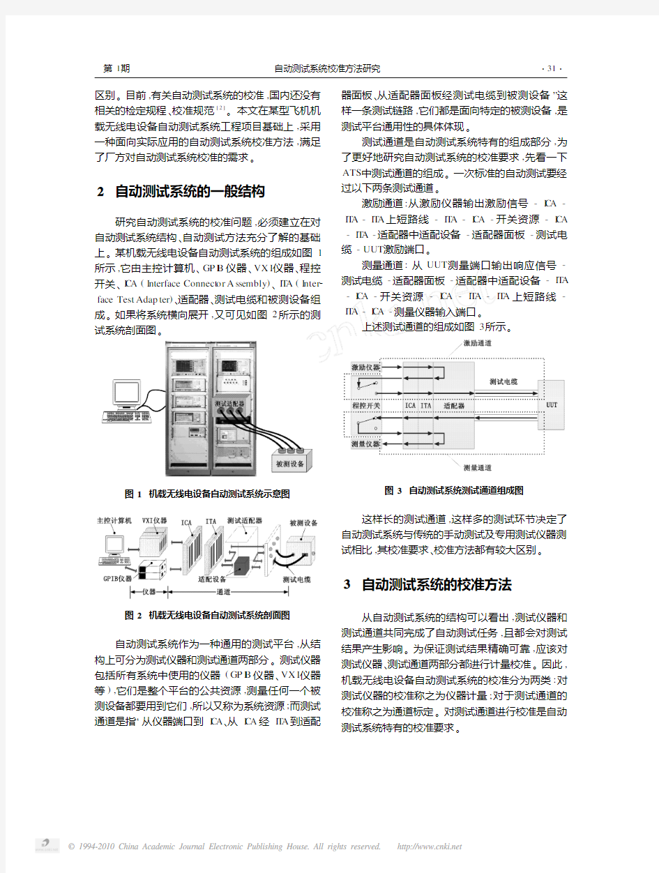 自动测试系统校准方法研究