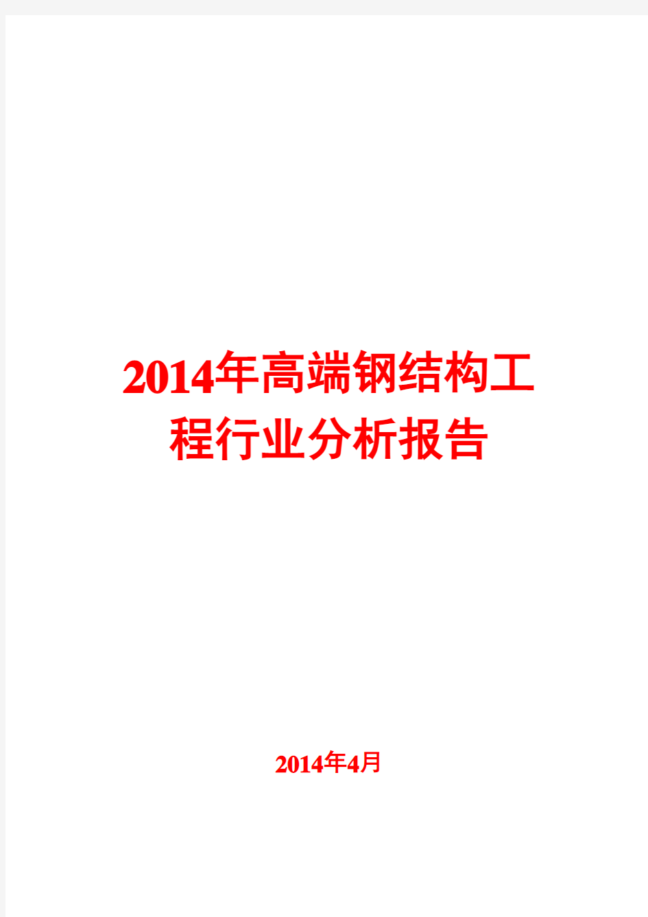 2014年高端钢结构工程行业分析报告