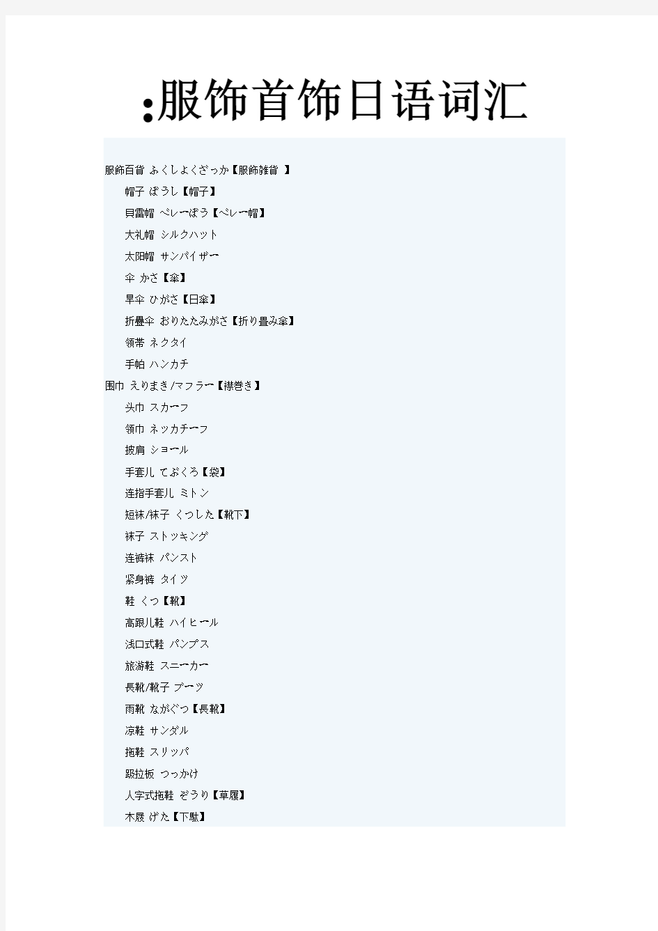 日语日常生活词汇分类