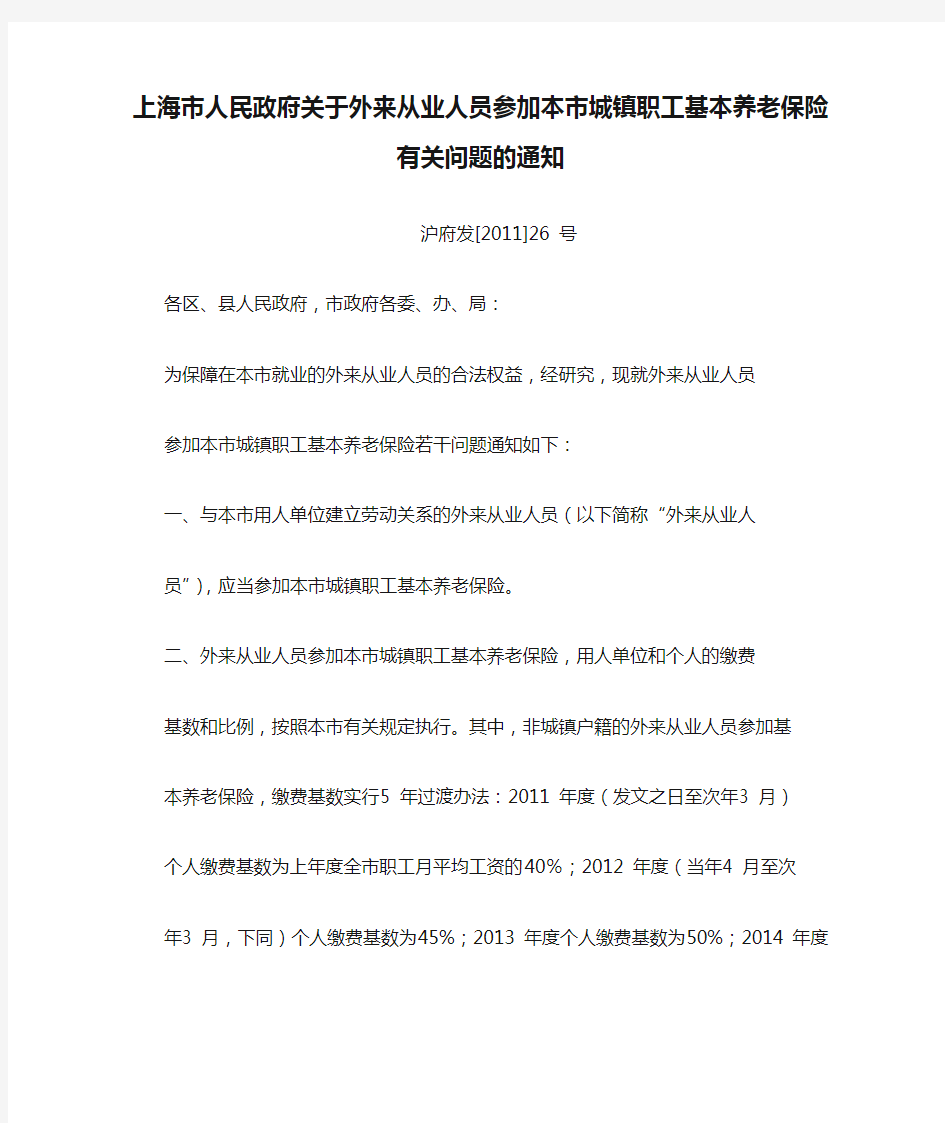 上海市人民政府关于外来从业人员参加本市城镇职工基本养老保险有关问题的通知-沪府发[2011]26号