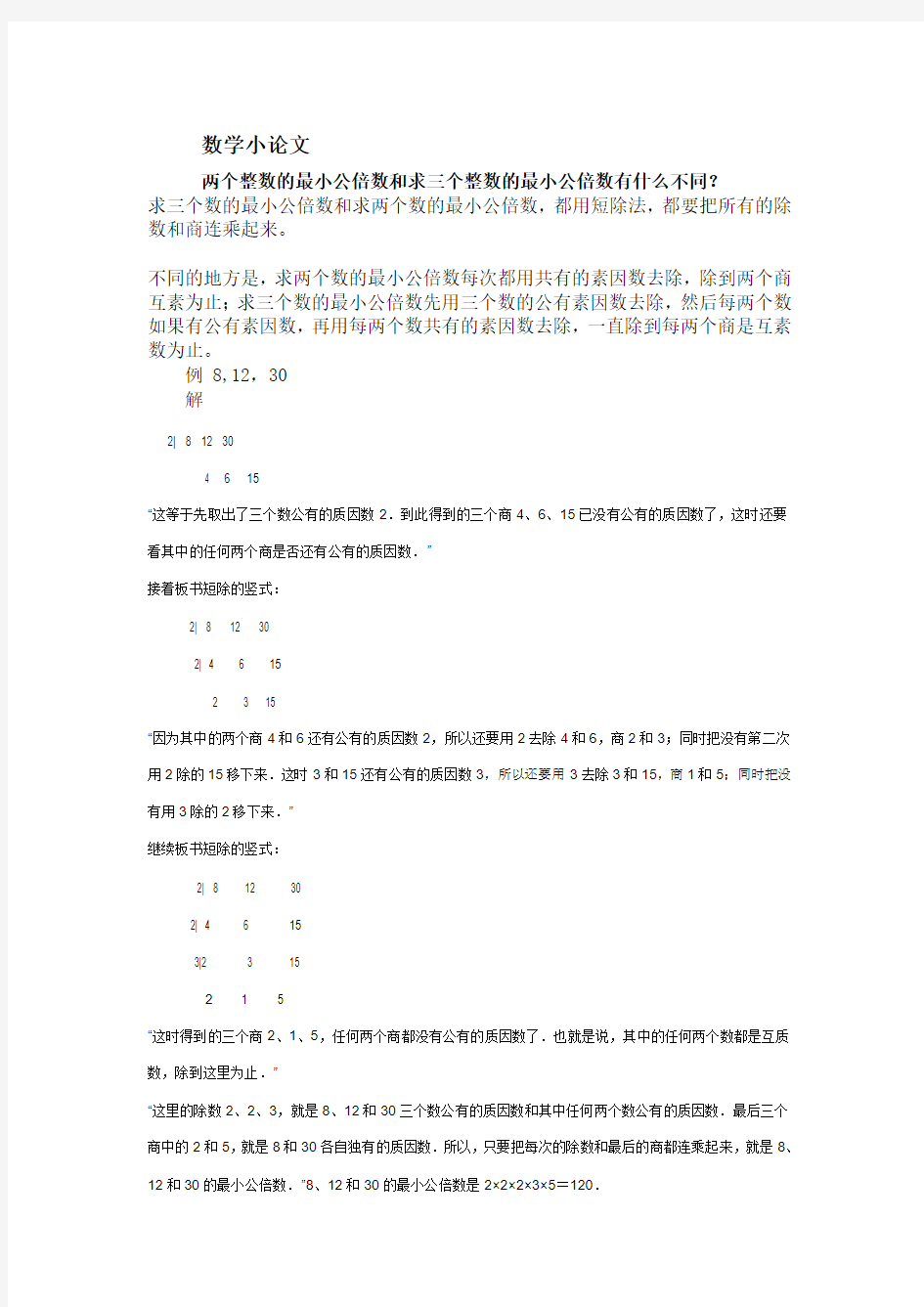 六年级数学最大供应数与最小公倍数的问题