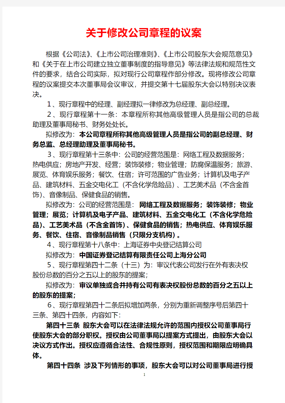 关于修改公司章程的议案