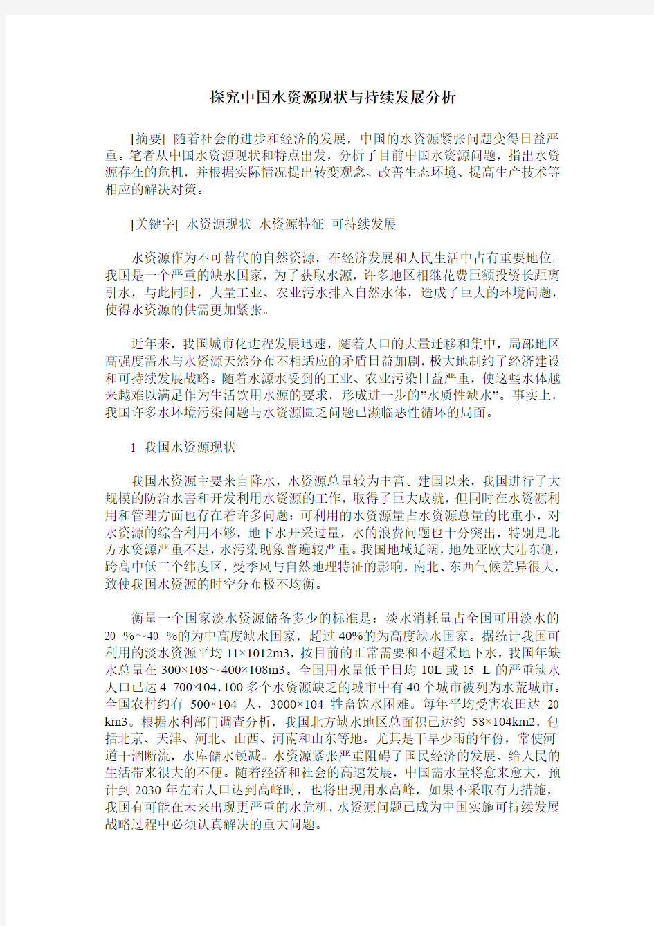 探究中国水资源现状与持续发展分析