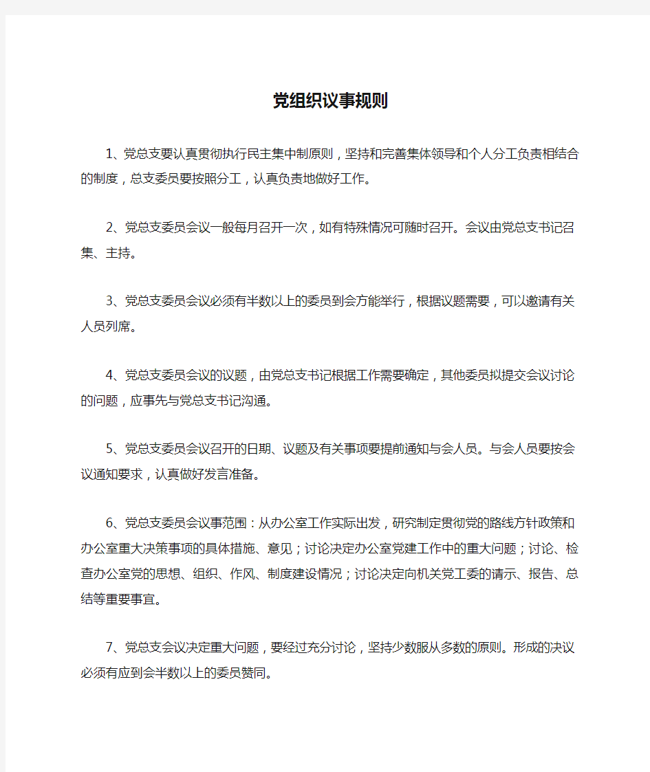 党组织议事规则