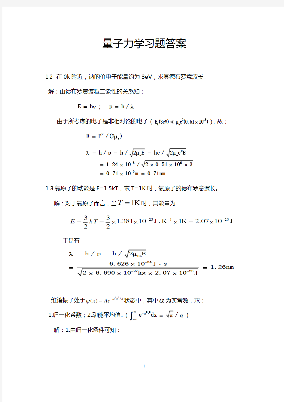 量子力学习题答案