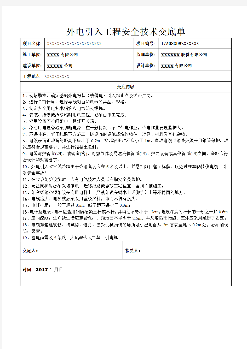 外电引入工程安全技术交底单