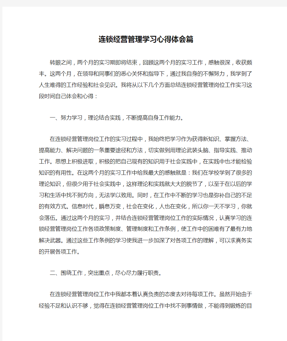 连锁经营管理学习心得体会篇