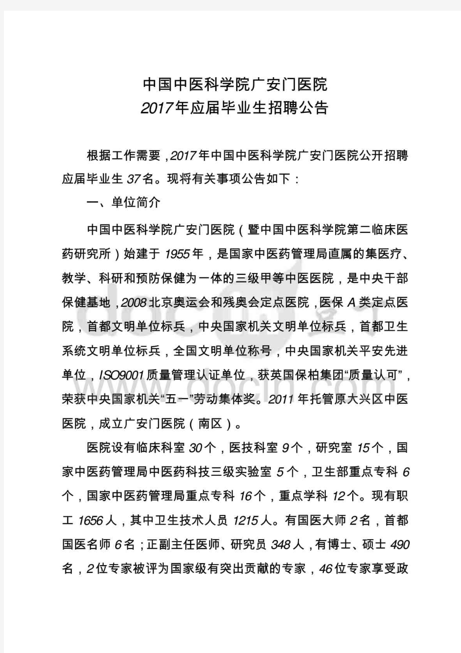 中国中医科学院广安门医院2017年应届毕业生招聘公告