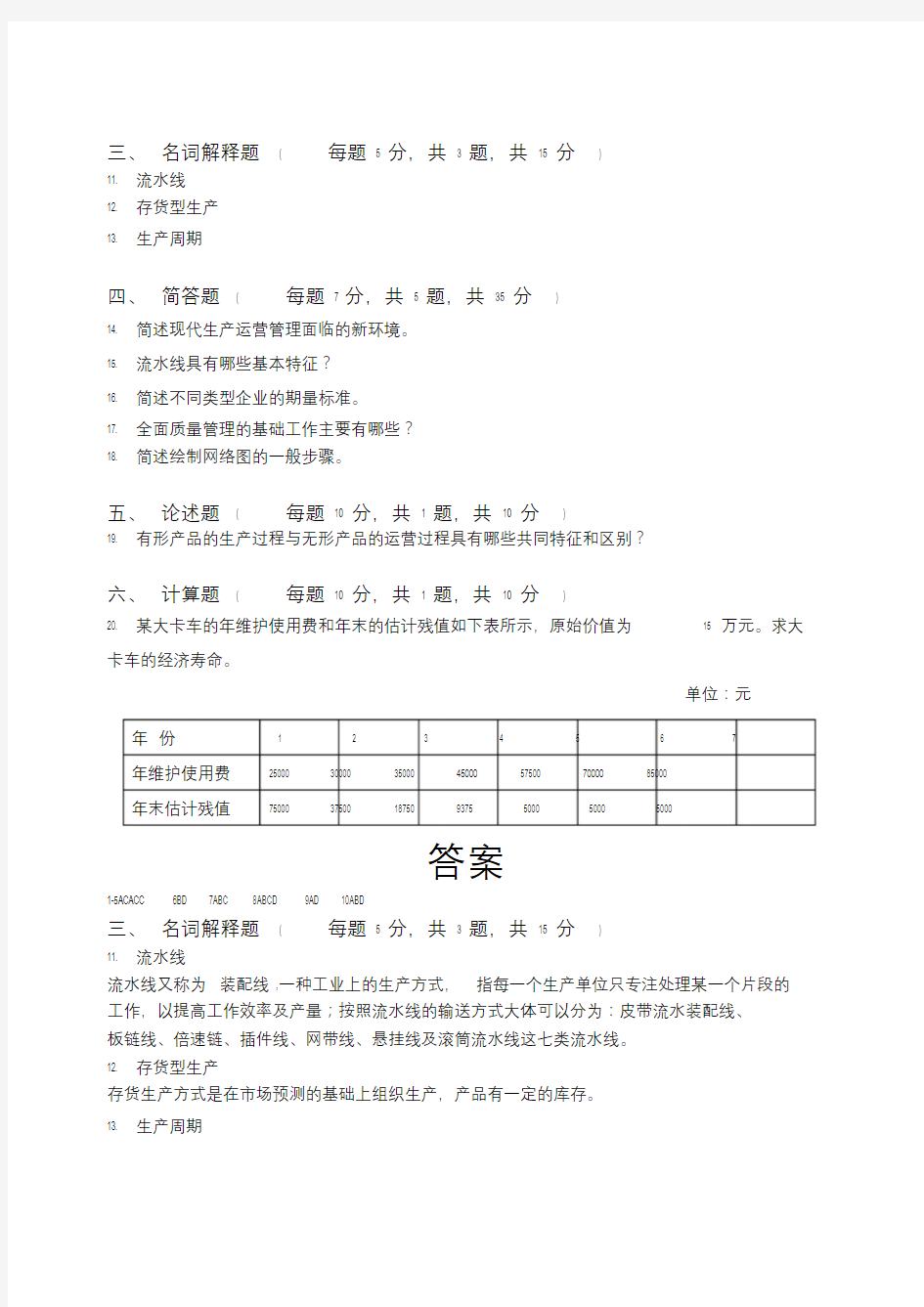 [企业生产运作管理]试卷答案