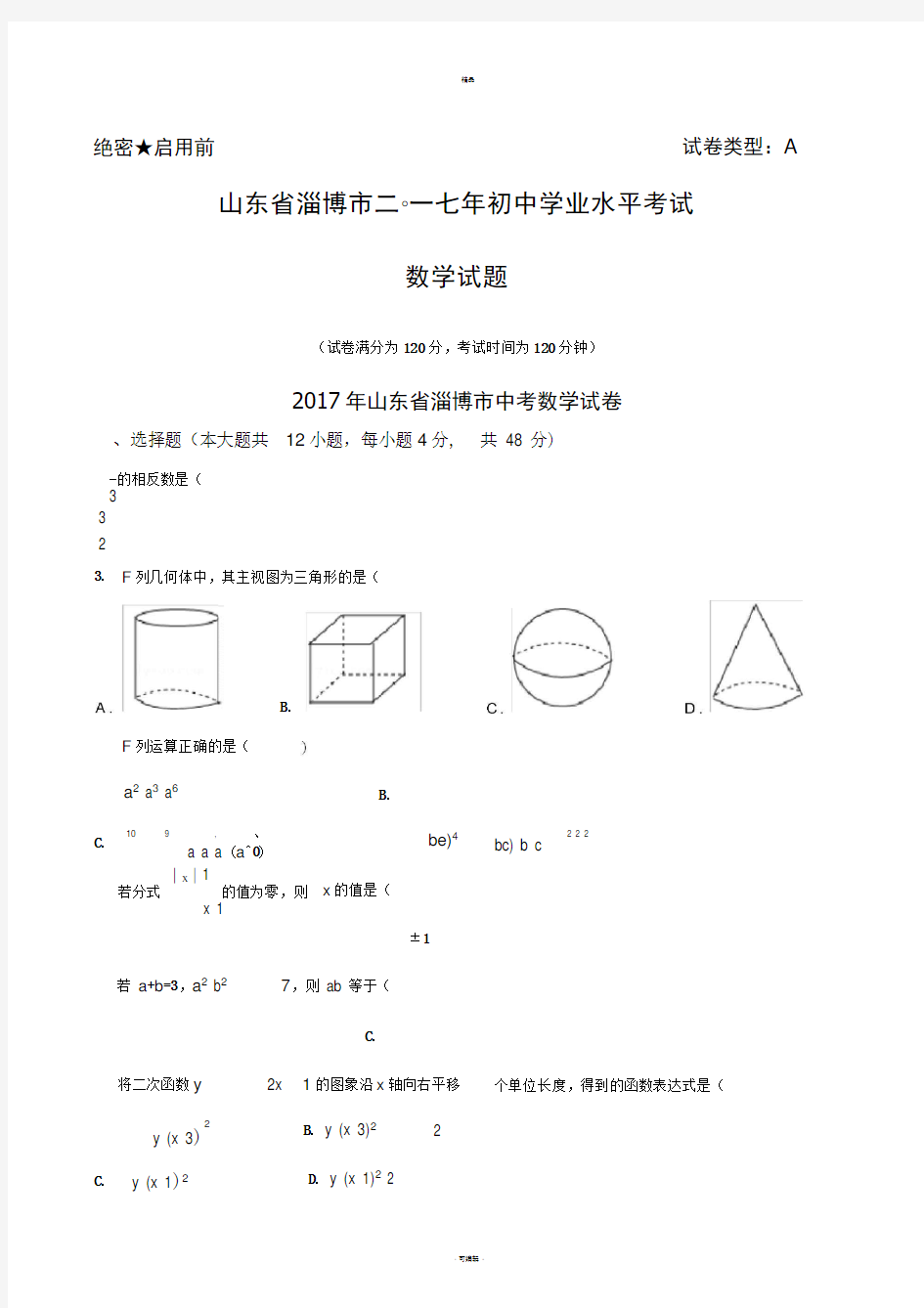 山东淄博市中考数学试题含答案