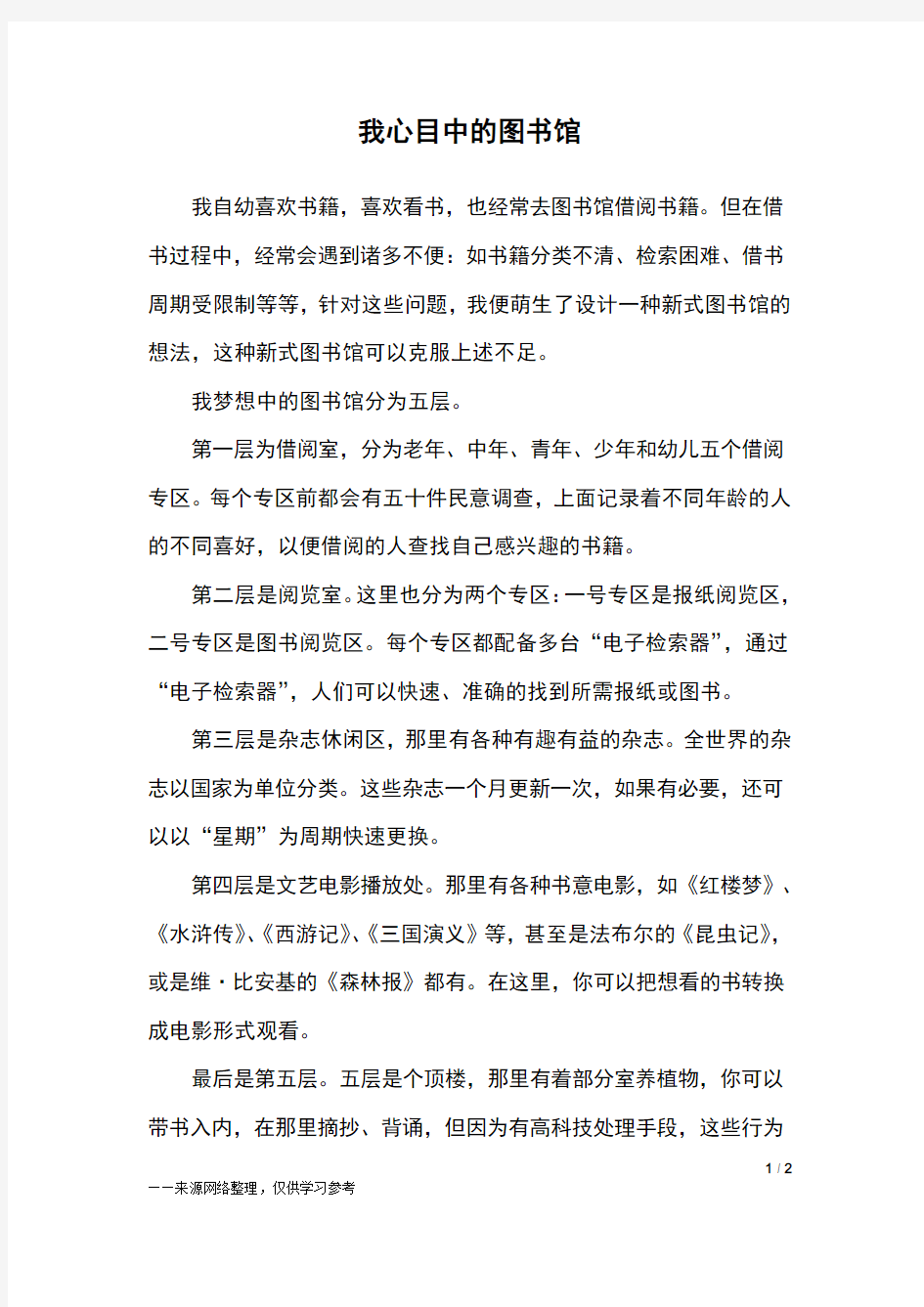 我心目中的图书馆_五年级作文