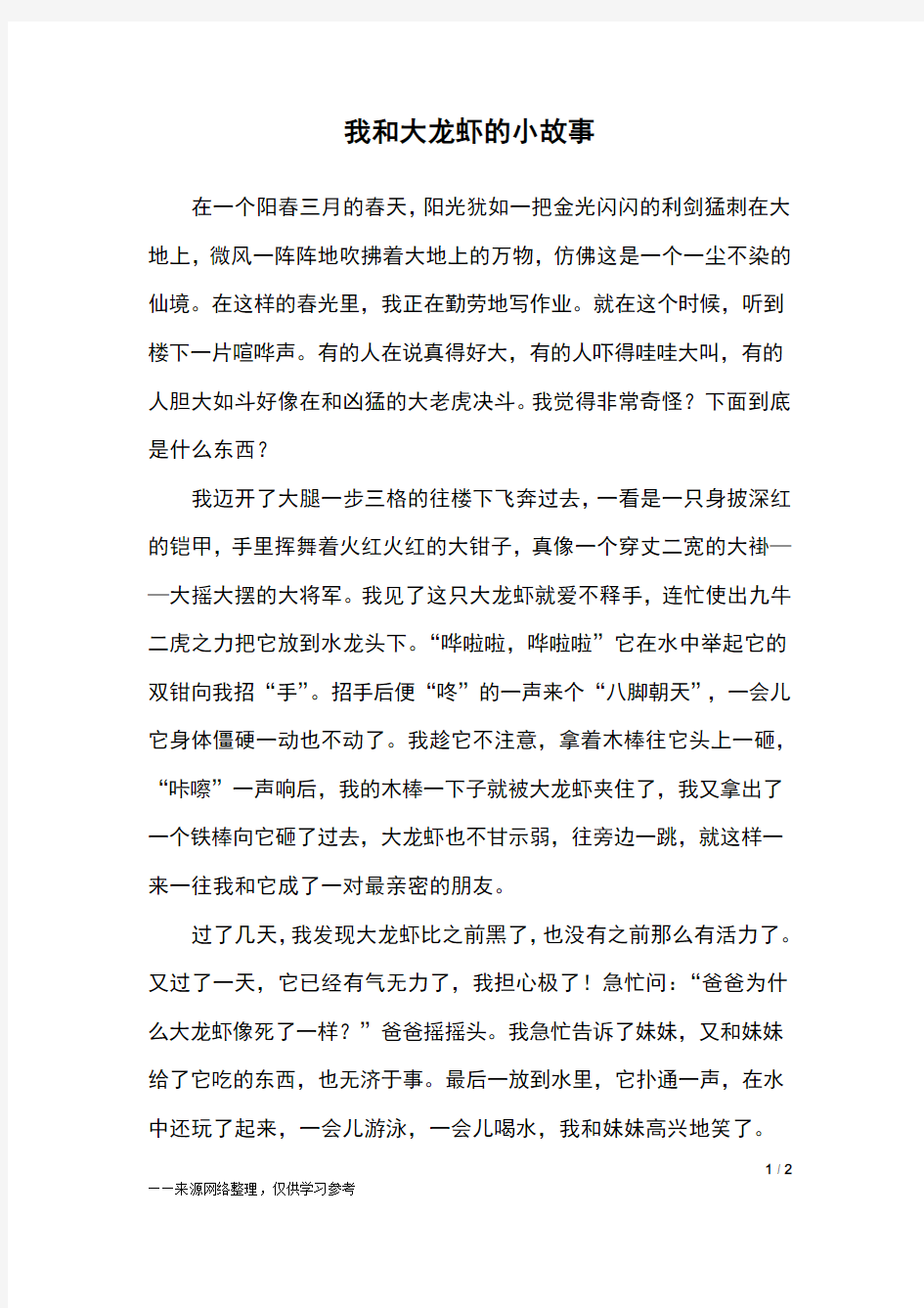 我和大龙虾的小故事_三年级作文