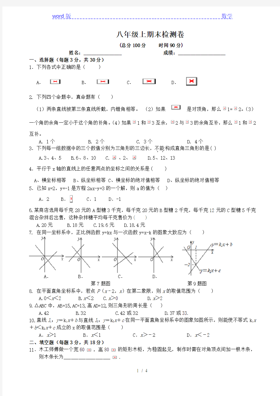 北师大八年级上期末复习试题