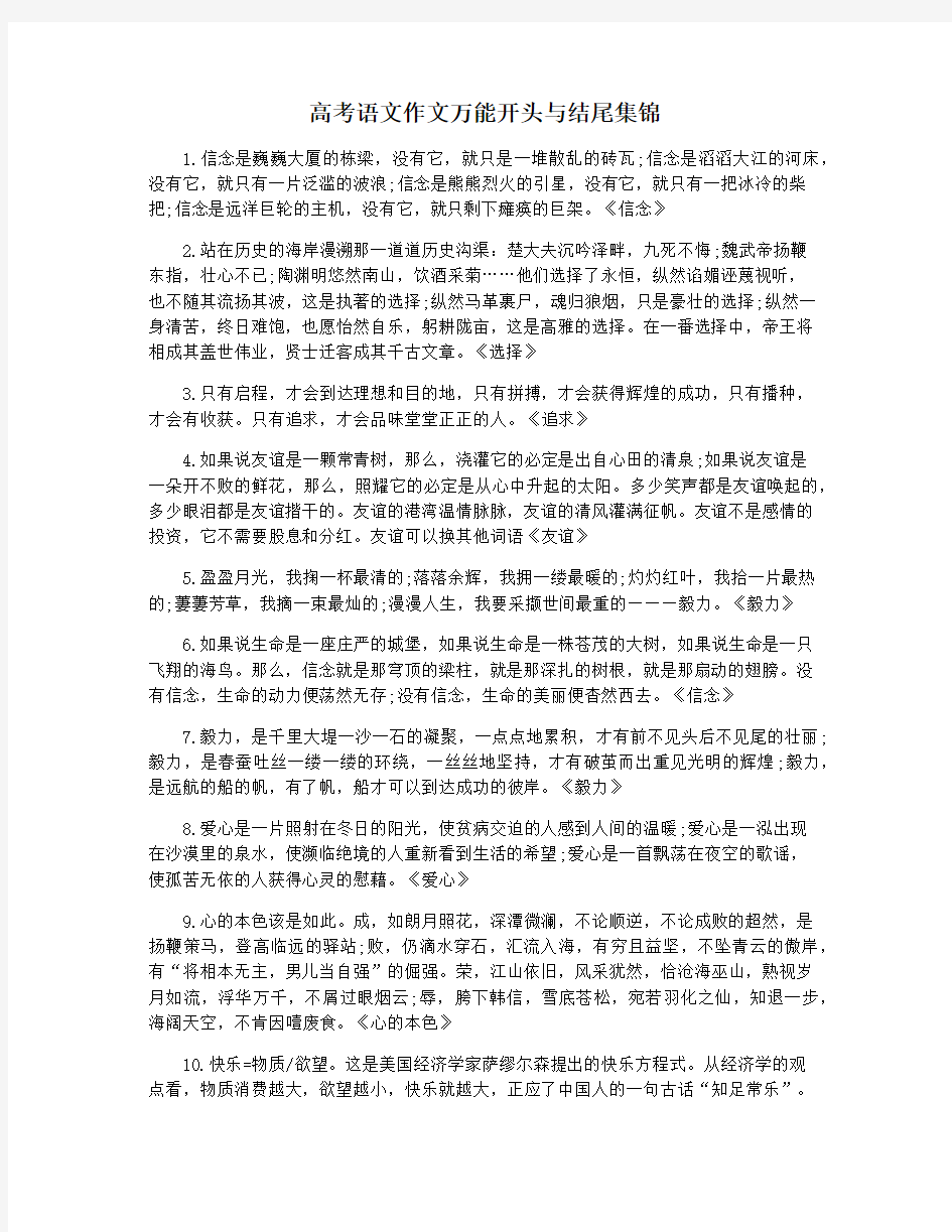 高考语文作文万能开头与结尾集锦