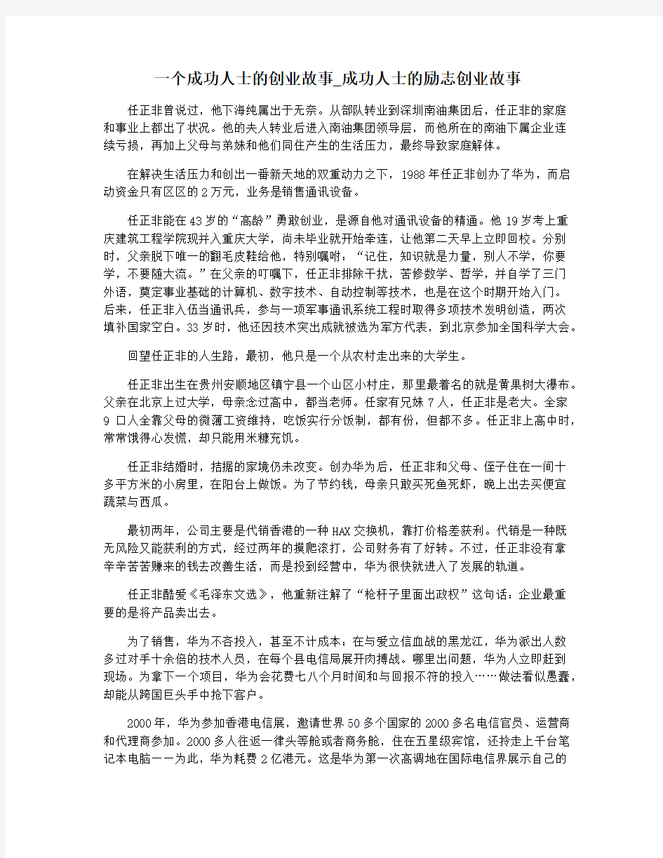 一个成功人士的创业故事_成功人士的励志创业故事