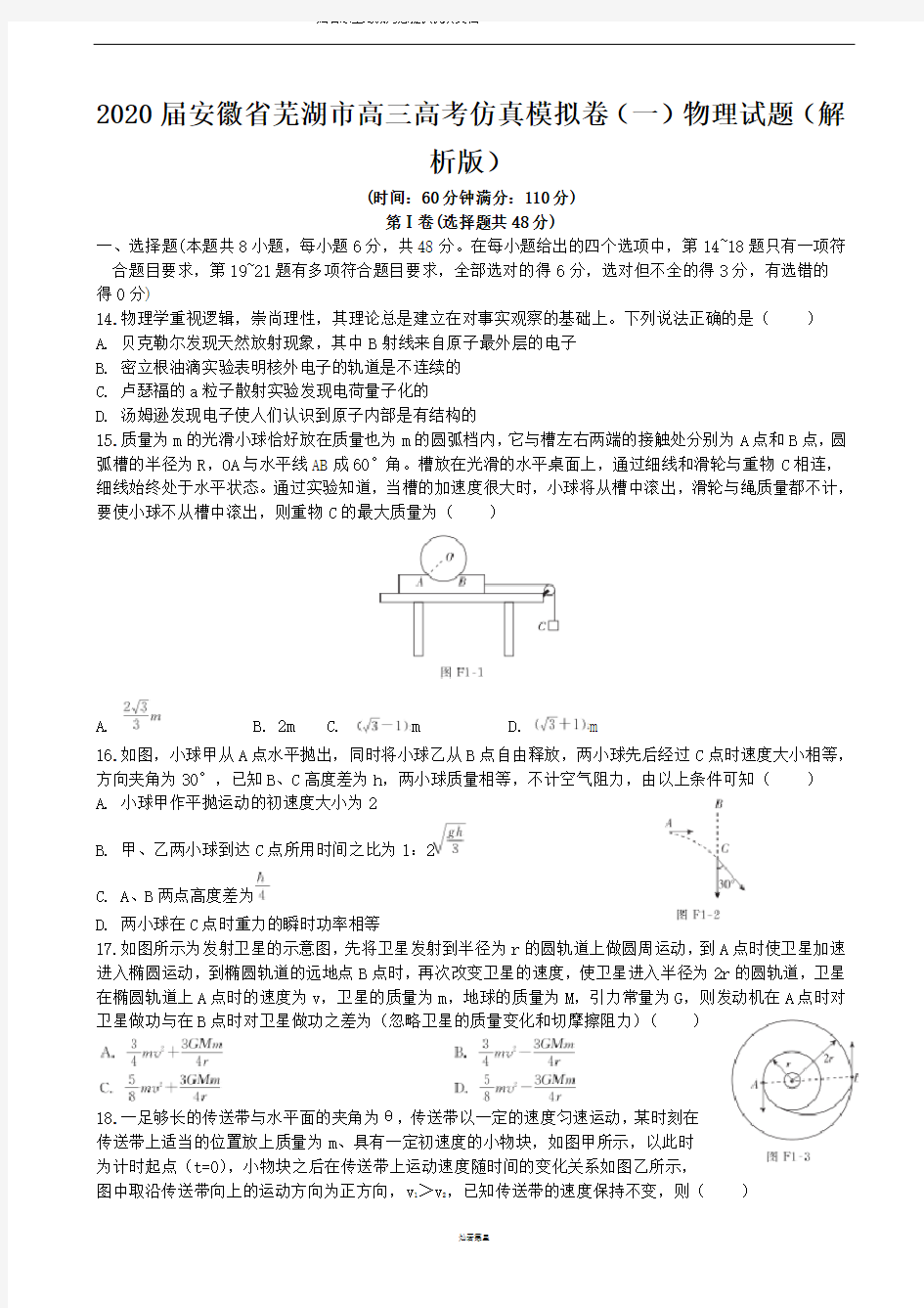 2020届安徽省芜湖市高三高考仿真模拟卷(一)物理试题(解析版)