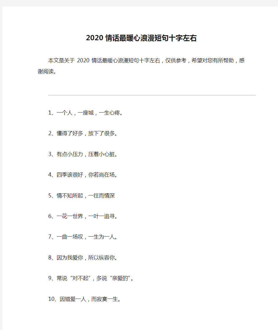 2020情话最暖心浪漫短句十字左右