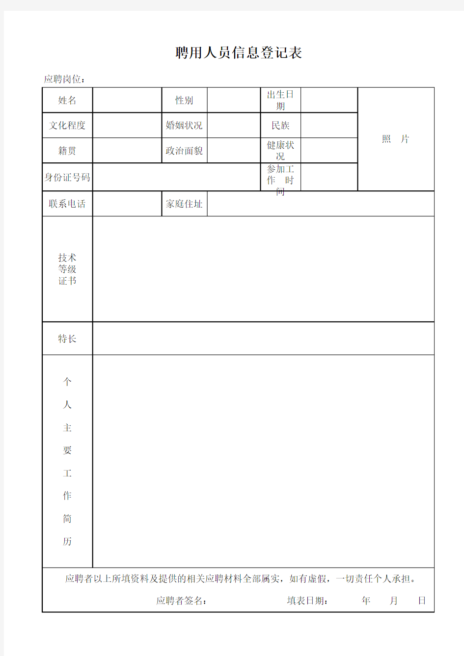 聘用人员信息登记表