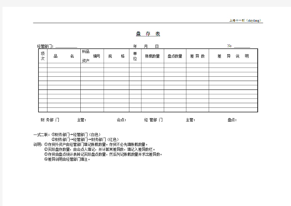 上海十一郎养殖公司盘  存  表