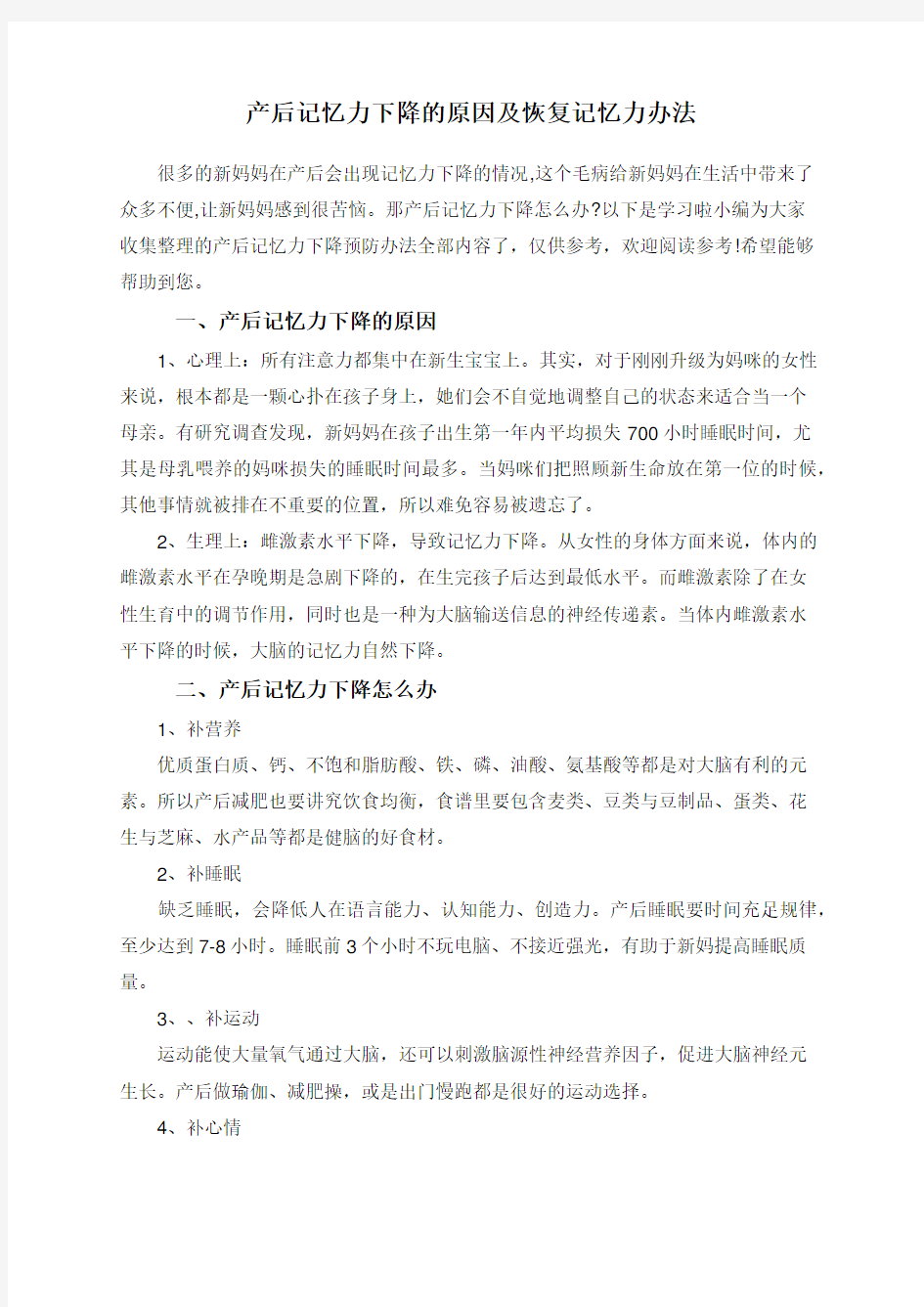 产后记忆力下降的原因及恢复记忆力办法