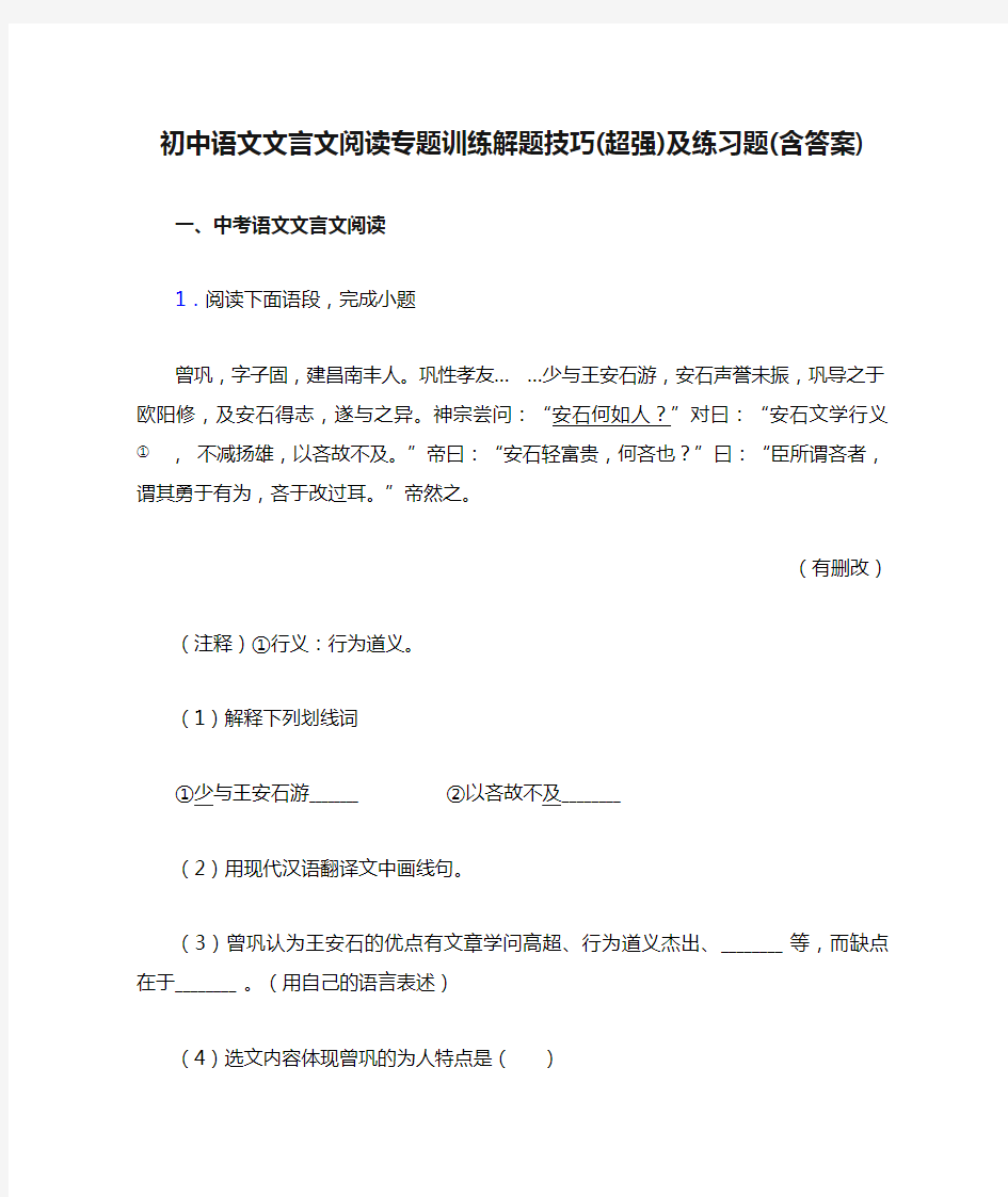 初中语文文言文阅读专题训练解题技巧(超强)及练习题(含答案)