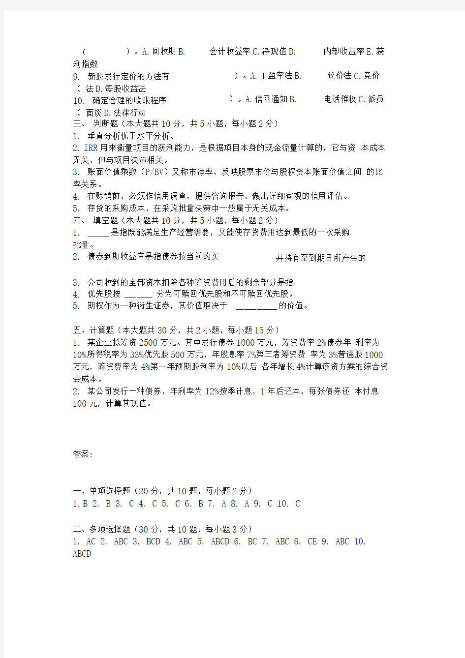 重庆大学网络教育学院161批次财务管理学(第1次)答案