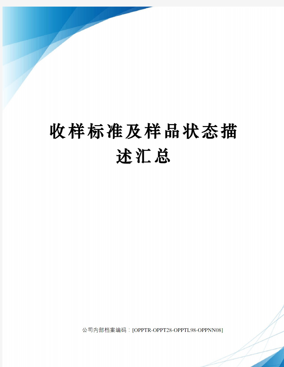 收样标准及样品状态描述汇总终审稿)