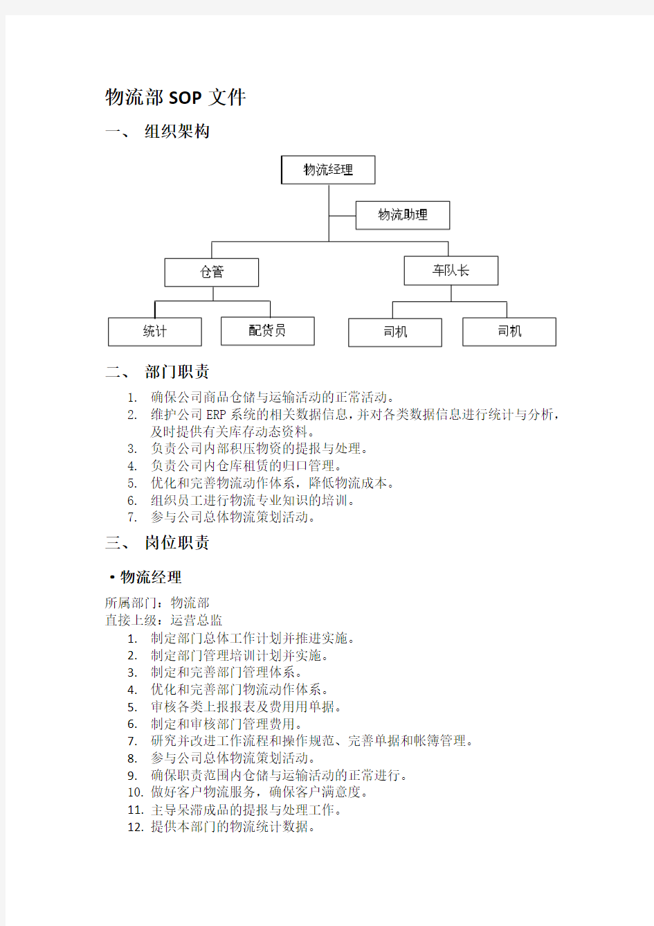 物流部组织架构岗位说明