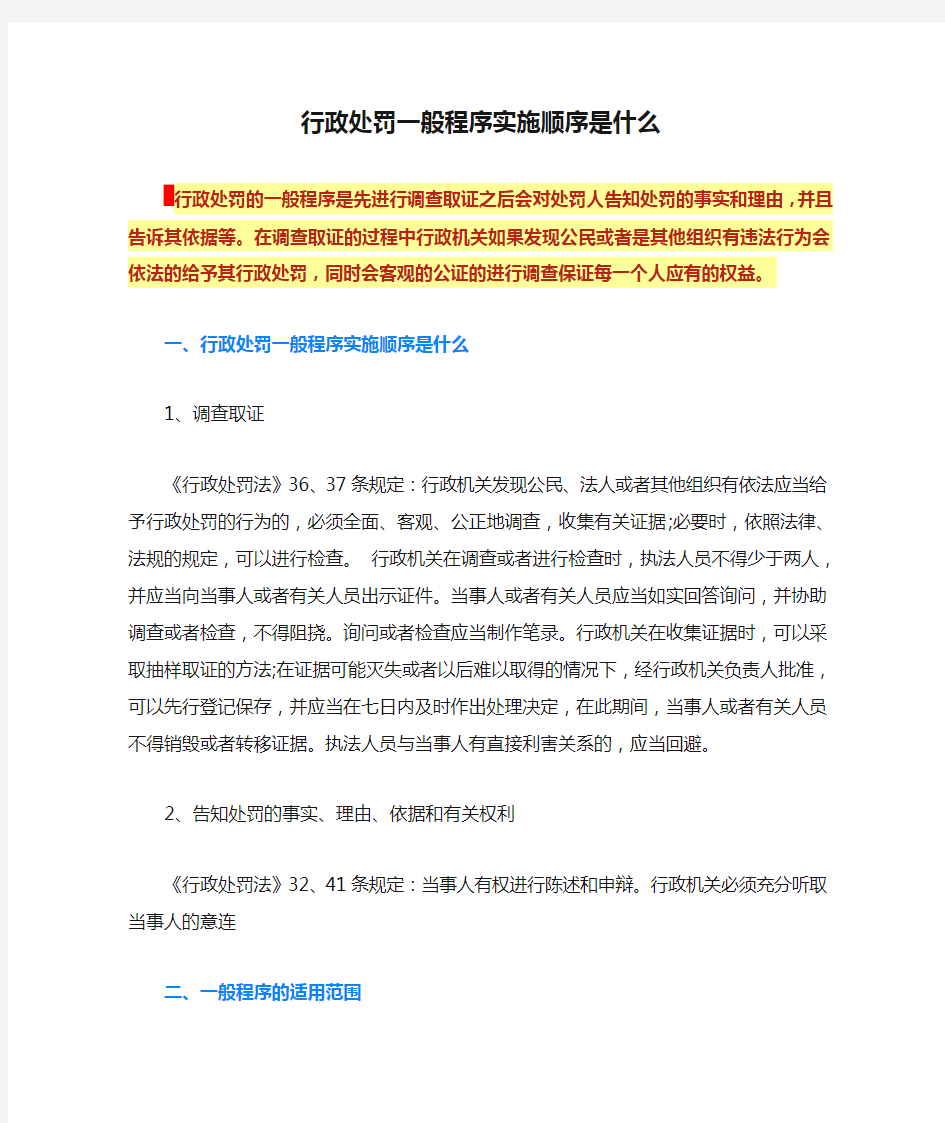 行政处罚一般程序实施顺序是什么