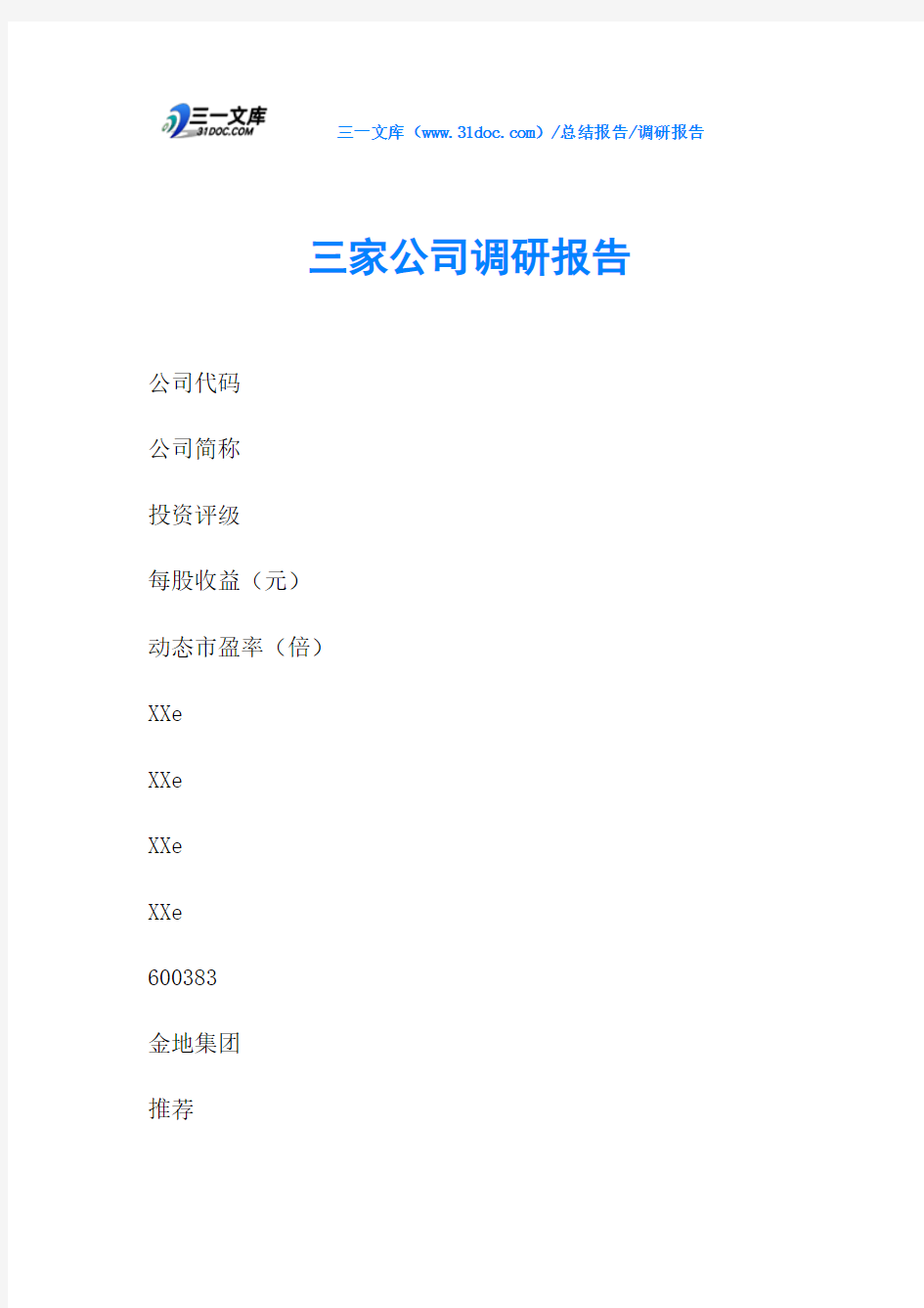 三家公司调研报告