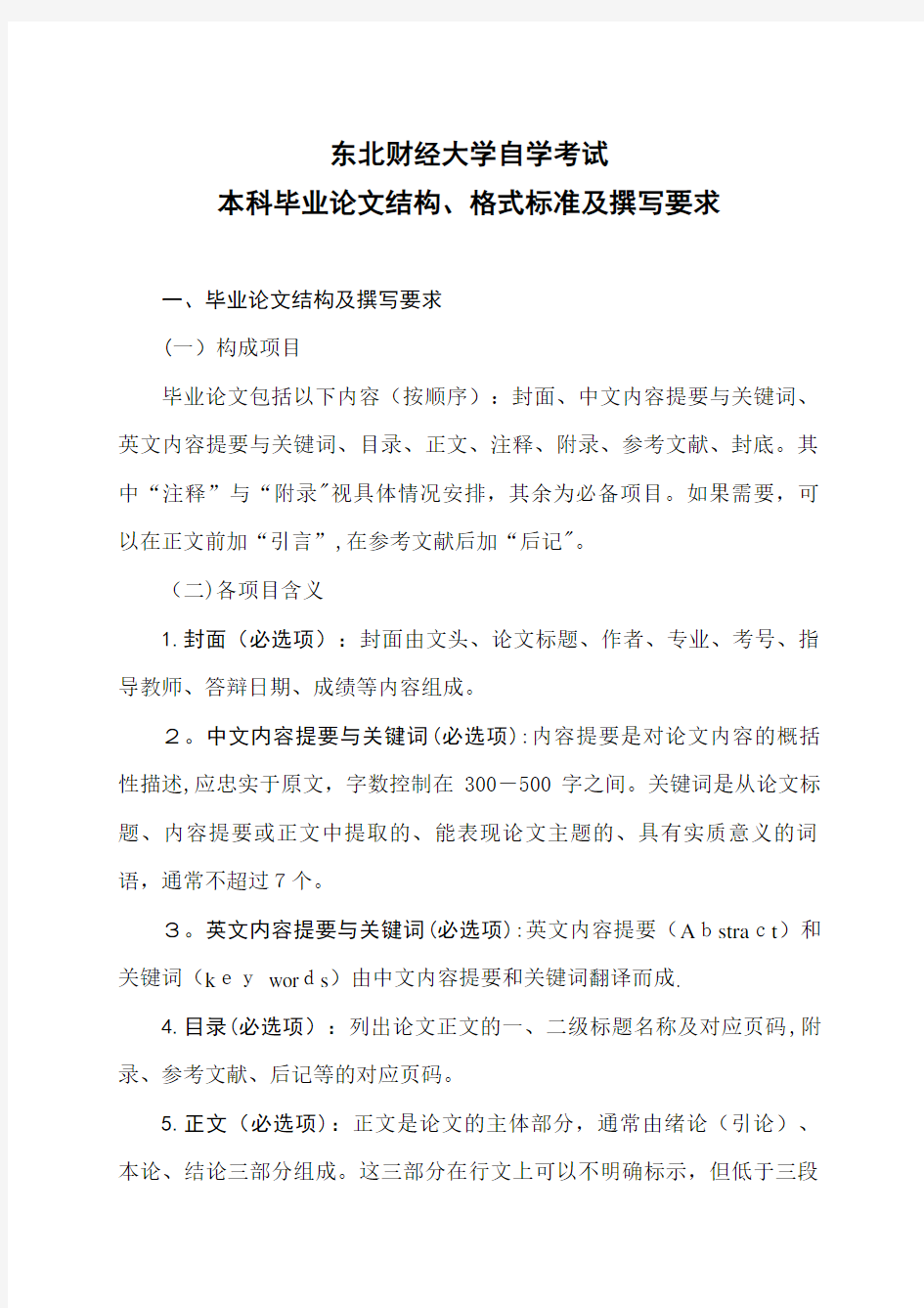 东北财经大学自学考试论文指导管理办法.doc