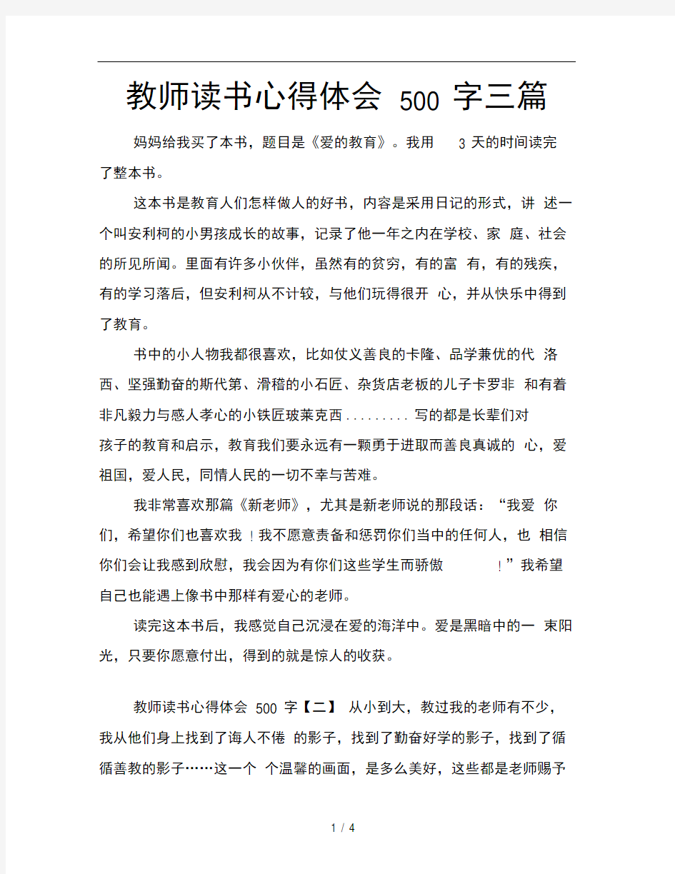 教师读书心得体会500字三篇