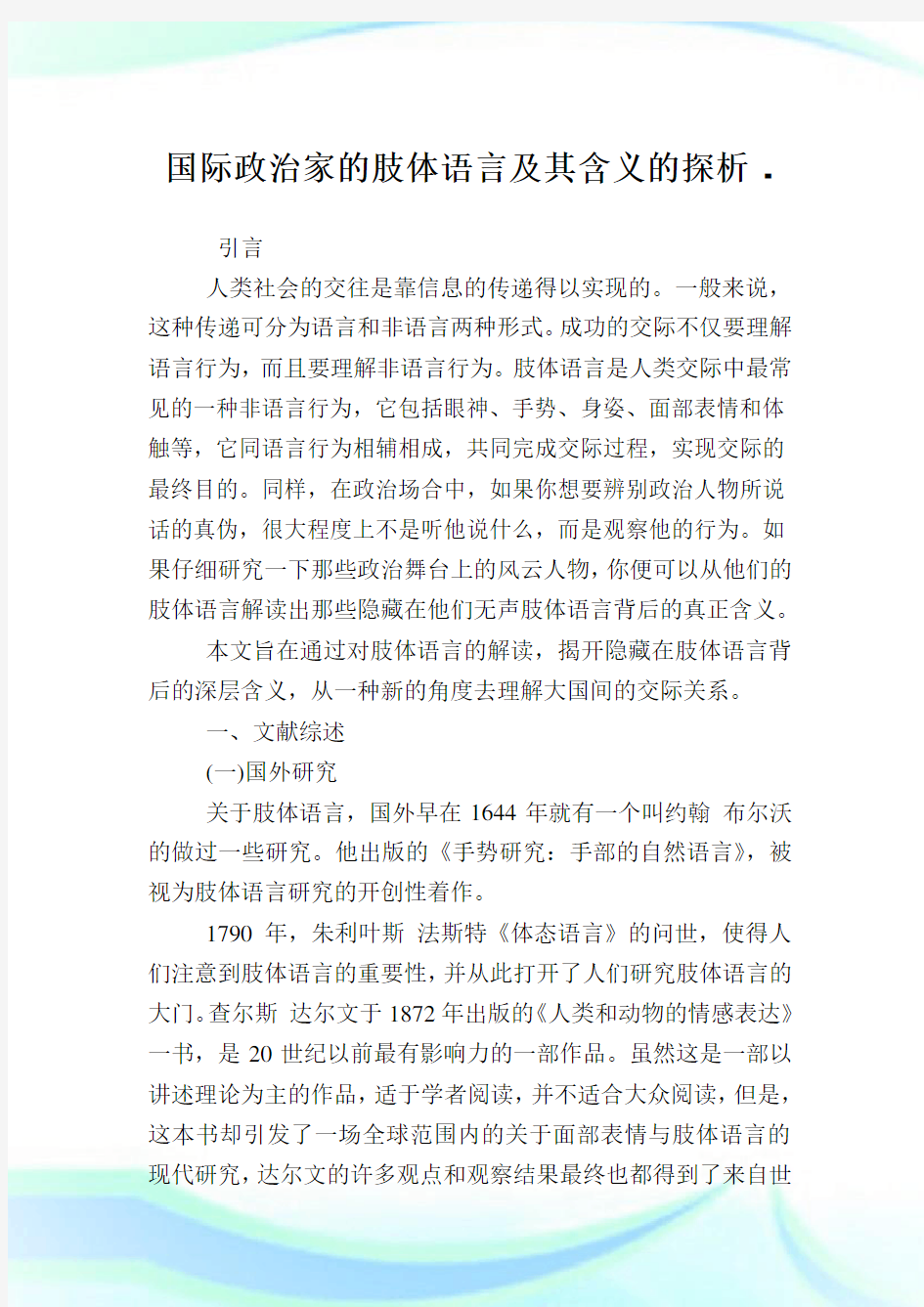 国际政事家的肢体语言及其含义的探析.doc