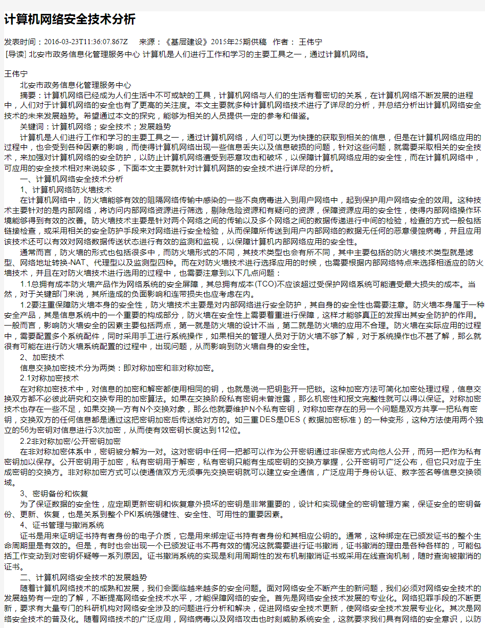 计算机网络安全技术分析