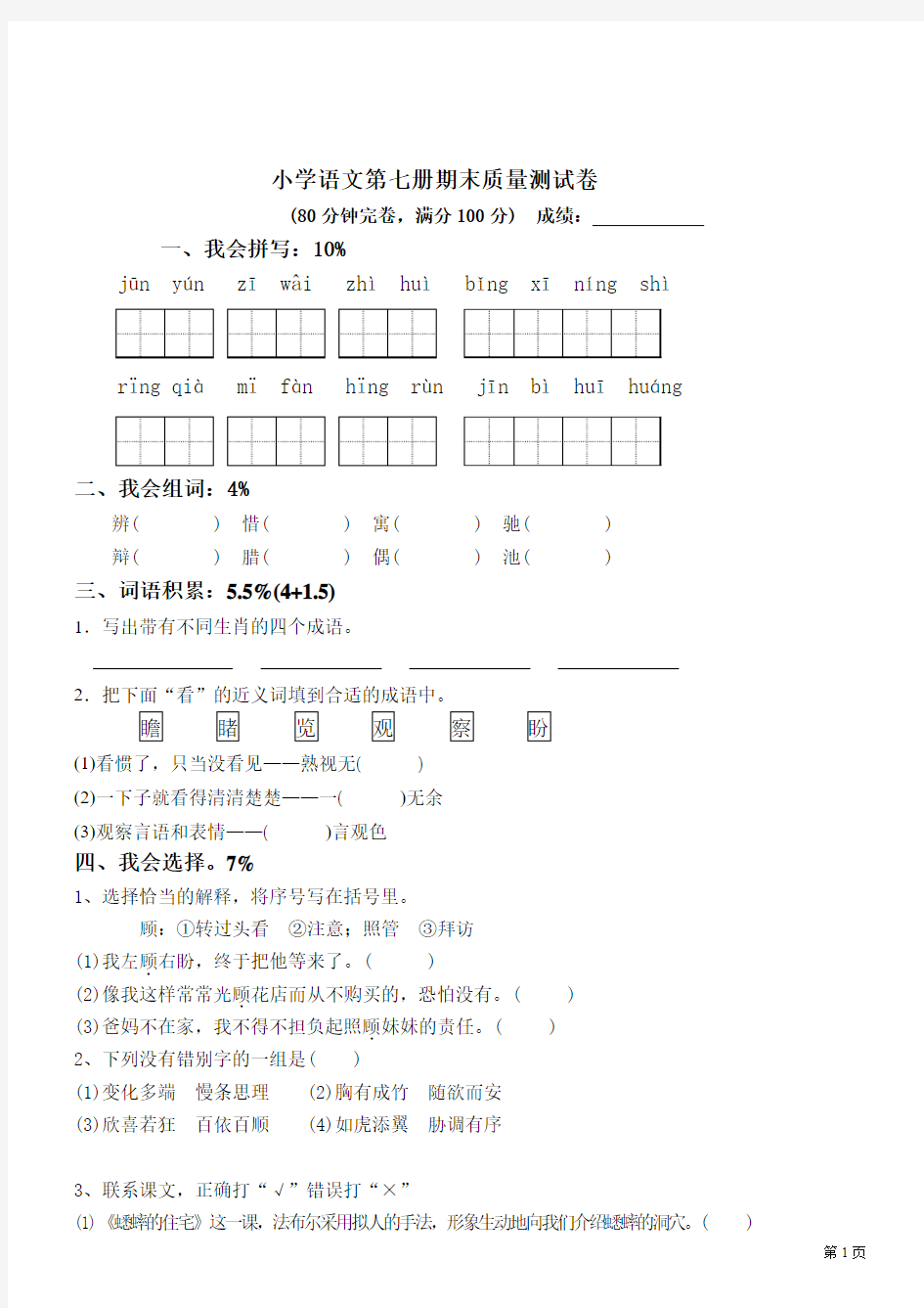 人教版小学语文四年级上册期末试卷精心准备6套