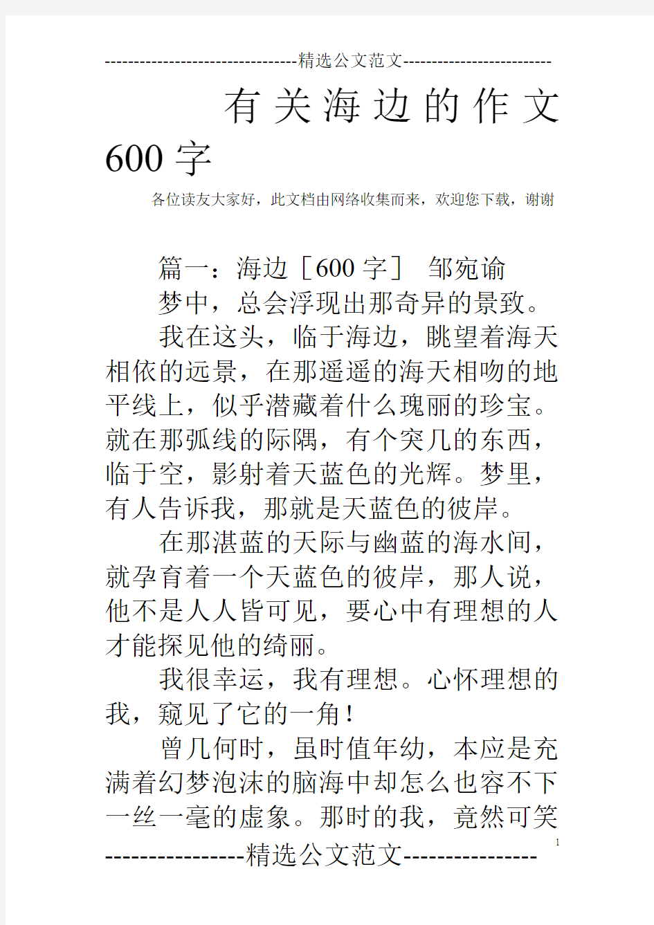 有关海边的作文600字