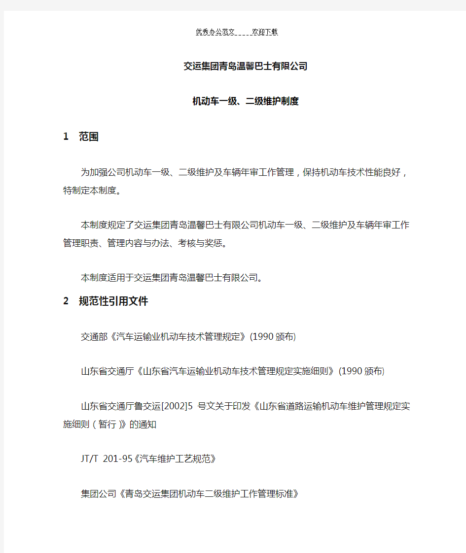 机动车一级二级维护制度