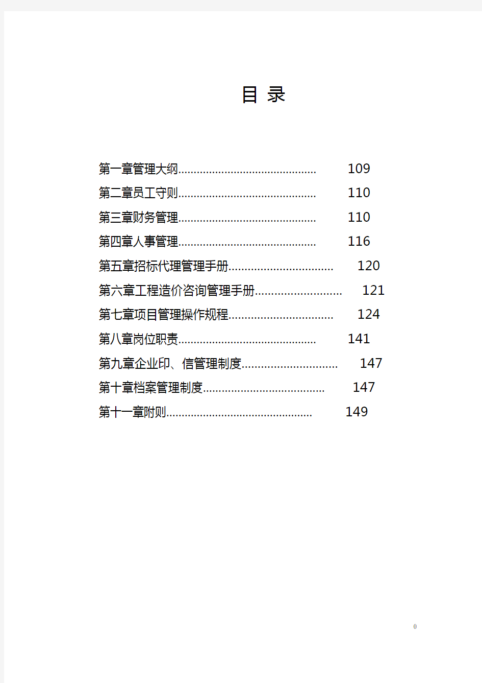 分公司内部管理规章制度全文