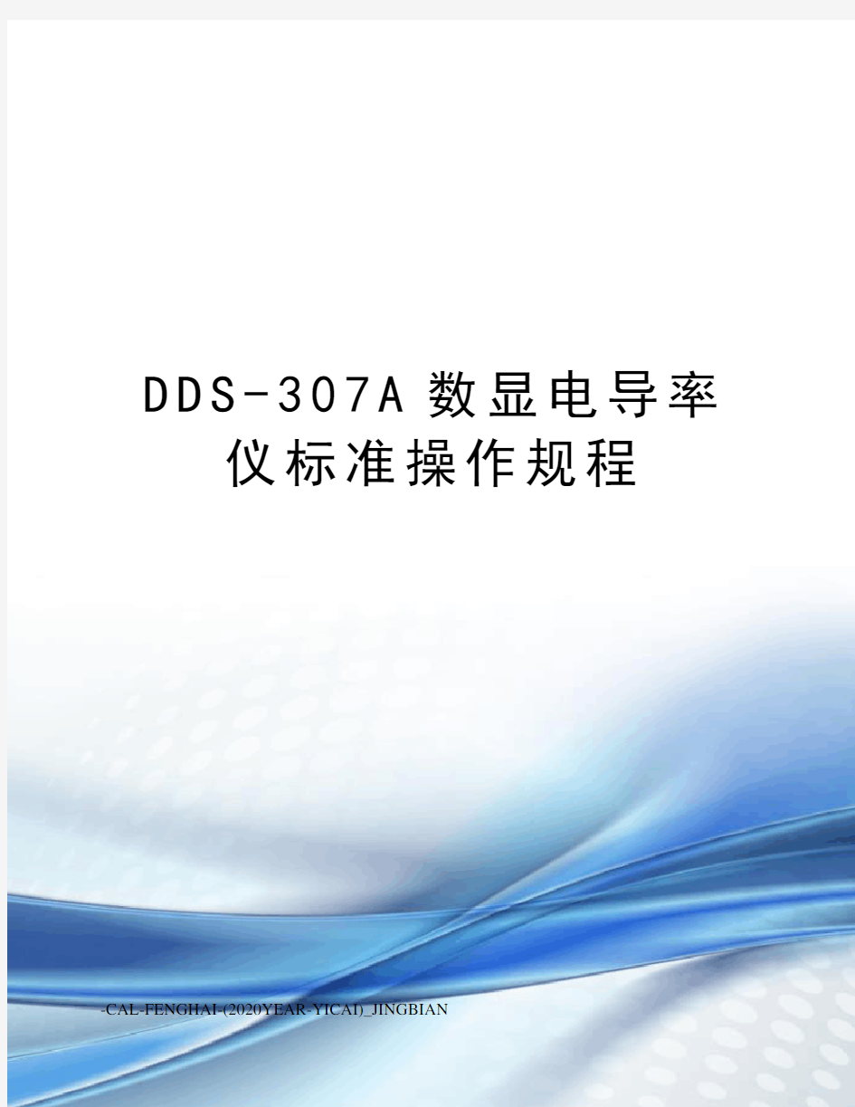 DDS-307A数显电导率仪标准操作规程