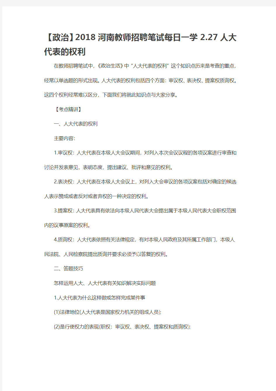 【政治】2018河南教师招聘笔试每日一学27人大代表的权利