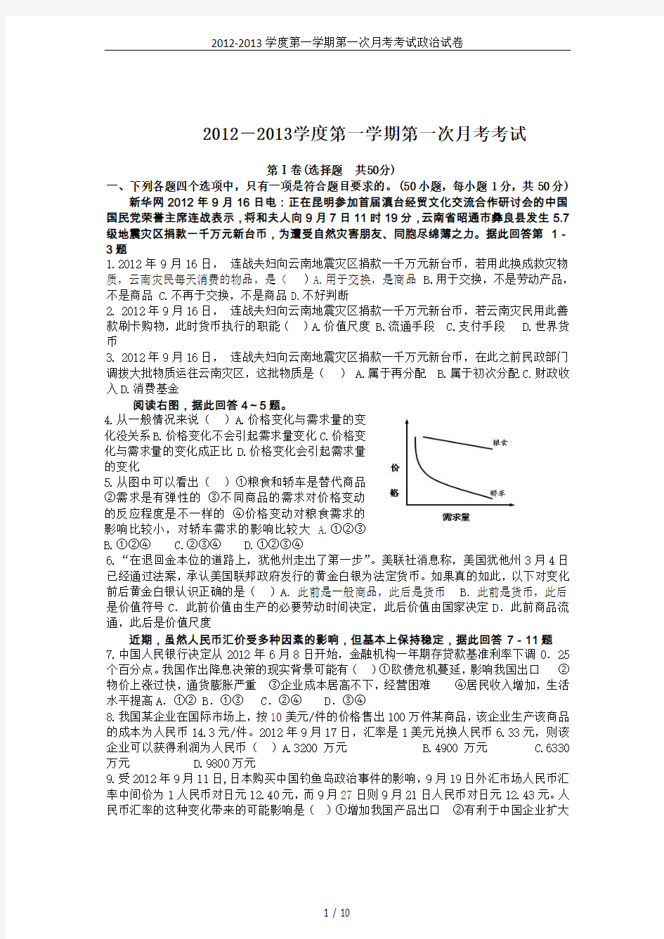 2012-2013学度第一学期第一次月考考试政治试卷