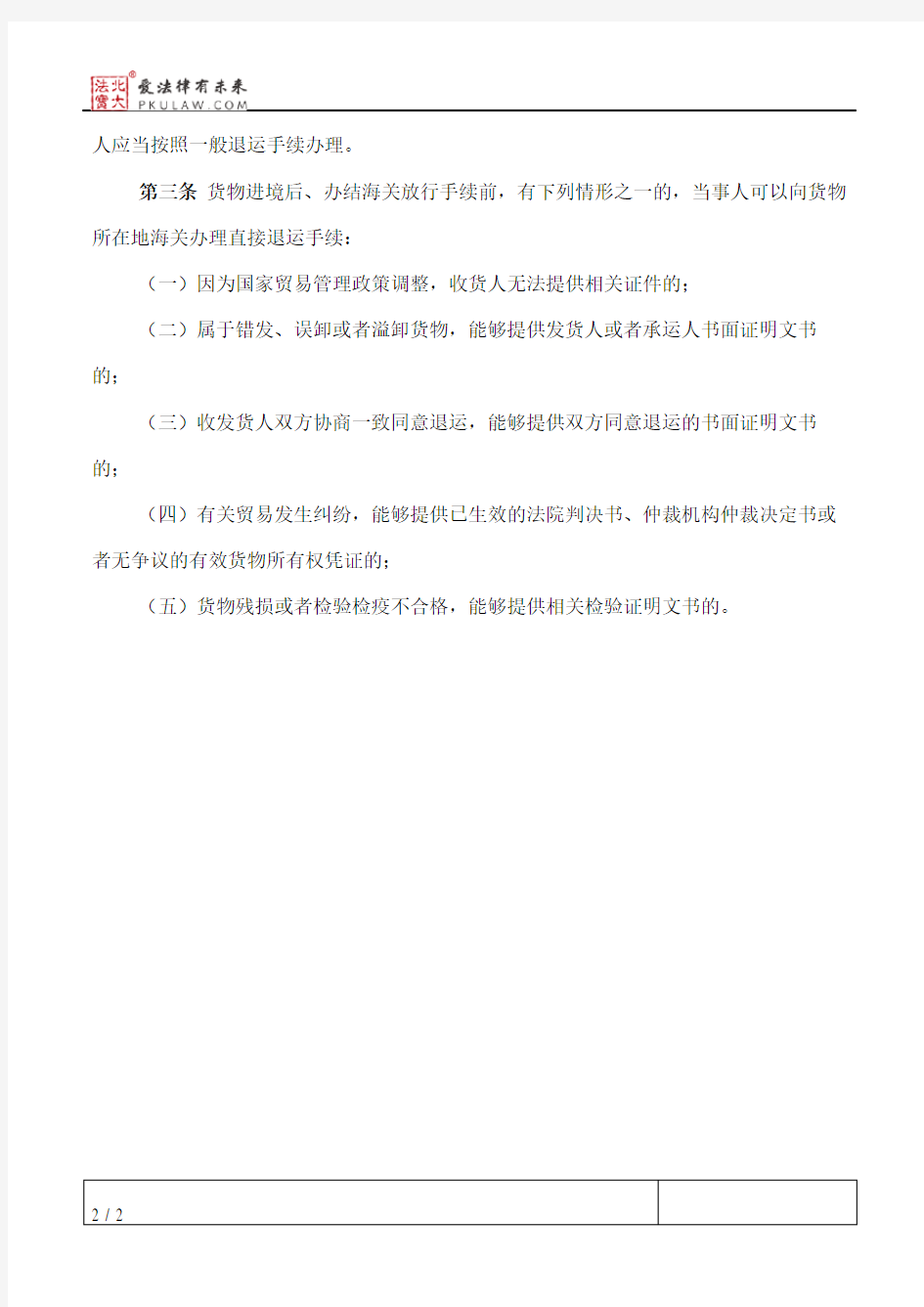 中华人民共和国海关进口货物直接退运管理办法(2018第二次修正)